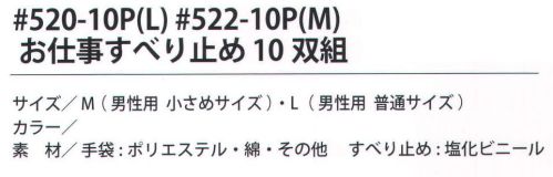 福徳産業 520-10P お仕事すべり止め L（10双組） 定番のお徳用すべり止め手袋。10双組※この商品はご注文後のキャンセル、返品及び交換は出来ませんのでご注意下さい。※なお、この商品のお支払方法は、先振込（代金引換以外）にて承り、ご入金確認後の手配となります。 サイズ／スペック